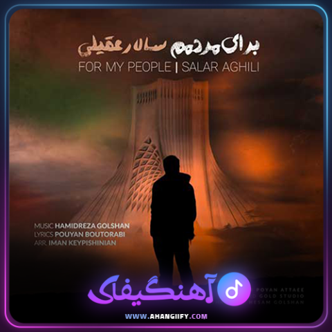 دانلود اهنگ برای مردمم از سالار عقیلی - اهنگیفای