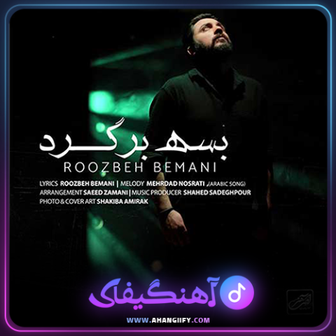 دانلود اهنگ بسه برگرد از روزبه بمانی - اهنگیفای