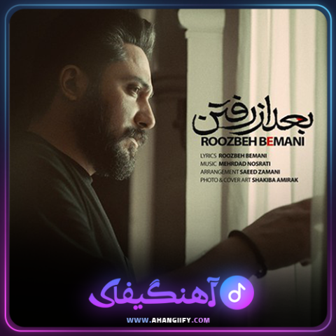 دانلود اهنگ بعد از رفتن از روزبه بمانی - اهنگیفای