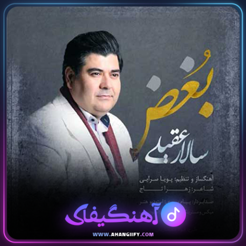 دانلود اهنگ بغض از سالار عقیلی - اهنگیفای