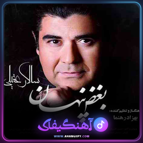 دانلود اهنگ بغض پنهان از سالار عقیلی - اهنگیفای