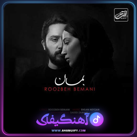 دانلود اهنگ بمان از روزبه بمانی - اهنگیفای