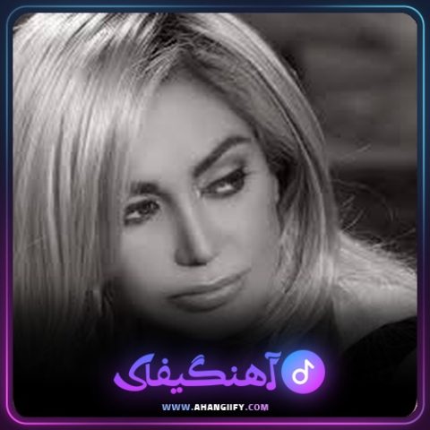 دانلود اهنگ بمیرم آی بمیرم از شهره صولتی - اهنگیفای