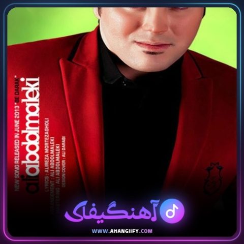 دانلود اهنگ به درک از علی عبدالمالکی - اهنگیفای