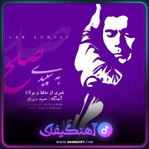 دانلود اهنگ به سپید صلح از سالار عقیلی - اهنگیفای