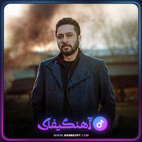 دانلود اهنگ به من نگو عاشق از روزبه بمانی - اهنگیفای
