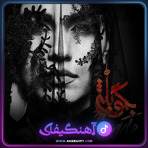 دانلود اهنگ بگو بله از روزبه بمانی - اهنگیفای