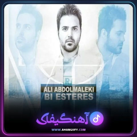دانلود اهنگ بی استرس از علی عبدالمالکی - اهنگیفای