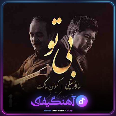 دانلود اهنگ بی تو از سالار عقیلی - اهنگیفای