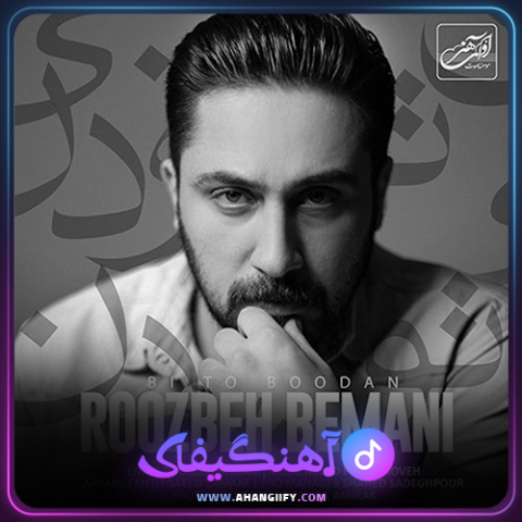 دانلود اهنگ بی تو بودن از روزبه بمانی - اهنگیفای