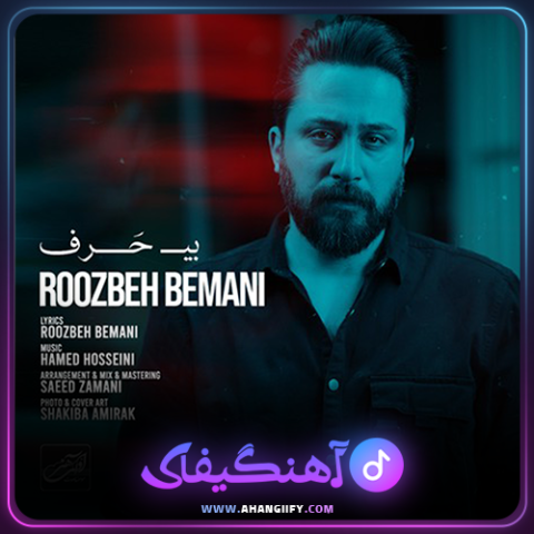دانلود اهنگ بی حرف از روزبه بمانی - اهنگیفای