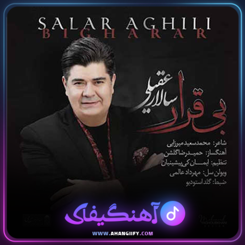 دانلود اهنگ بی قرار از سالار عقیلی - اهنگیفای