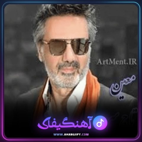 دانلود اهنگ تاج سر از معین - اهنگیفای