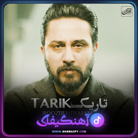 دانلود اهنگ تاریک از روزبه بمانی - اهنگیفای
