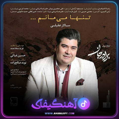 دانلود اهنگ تنها میمانم از سالار عقیلی - اهنگیفای