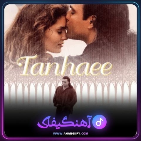 دانلود اهنگ تنهایی از اندی - اهنگیفای