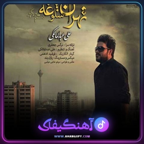 دانلود اهنگ تهران شلوغه دستمو بگیر از علی عبدالمالکی - اهنگیفای
