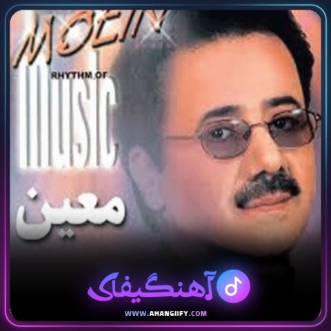 دانلود اهنگ تو خوبی از معین - اهنگیفای