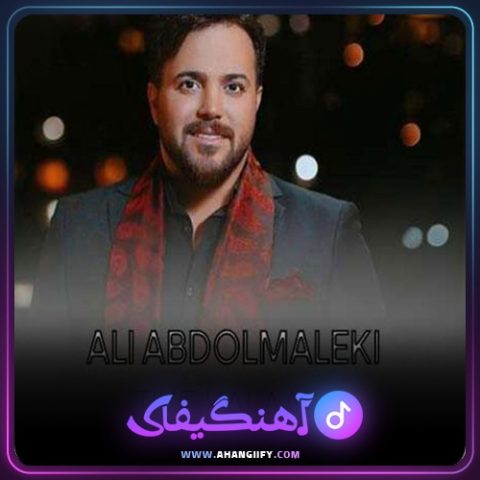 دانلود اهنگ تیکه کلام از علی عبدالمالکی - اهنگیفای