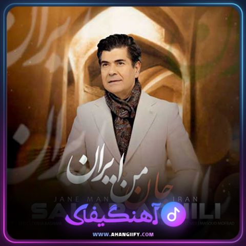 دانلود اهنگ جان من ایران از سالار عقیلی - اهنگیفای