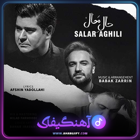 دانلود اهنگ حال محال از سالار عقیلی - اهنگیفای