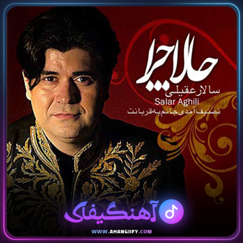 دانلود اهنگ حالا چرا از سالار عقیلی - اهنگیفای