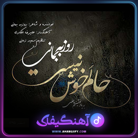 دانلود اهنگ حالم خوش نیست از روزبه بمانی - اهنگیفای