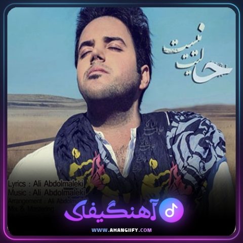 دانلود اهنگ حالیت نیست از علی عبدالمالکی - اهنگیفای