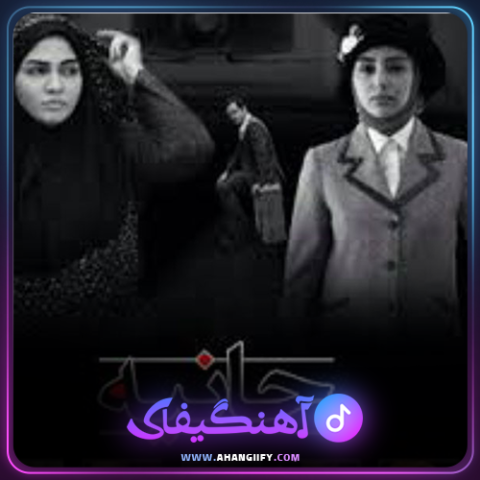 دانلود اهنگ حانیه از سالار عقیلی - اهنگیفای