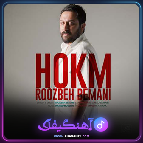 دانلود اهنگ حکم از روزبه بمانی - اهنگیفای