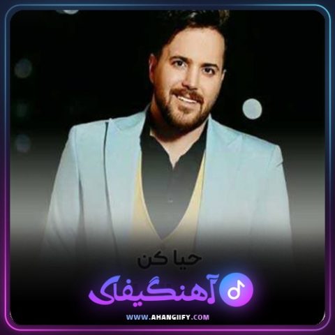 دانلود اهنگ حیا کن از علی عبدالمالکی - اهنگیفای