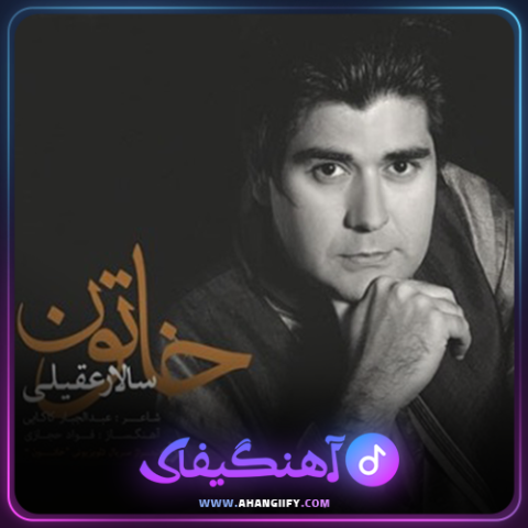 دانلود اهنگ خاتون از سالار عقیلی - اهنگیفای
