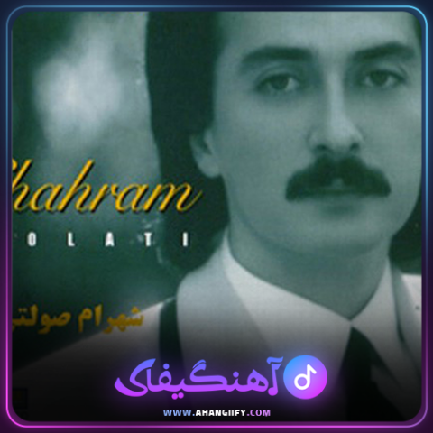 دانلود اهنگ خاک از شهرام صولتی - اهنگیفای