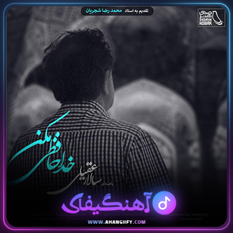 دانلود اهنگ خداحافظی مکن از سالار عقیلی - اهنگیفای