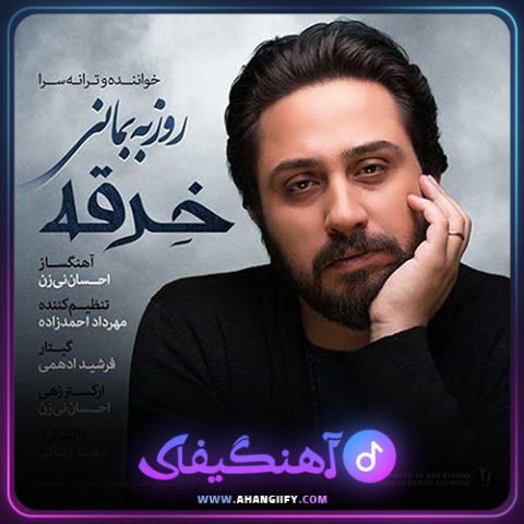 دانلود اهنگ خرقه از روزبه بمانی - اهنگیفای