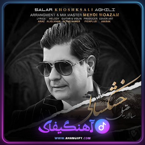 دانلود اهنگ خشکسالی از سالار عقیلی - اهنگیفای