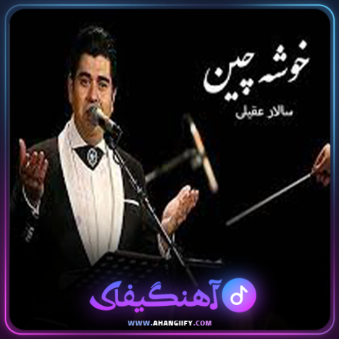 دانلود اهنگ خوشه چین از سالار عقیلی - اهنگیفای