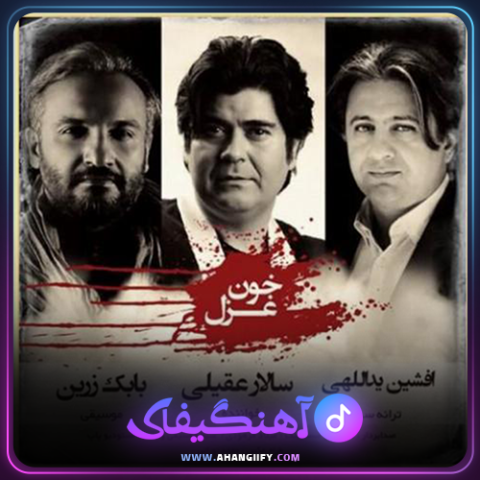 دانلود اهنگ خون غزل از سالار عقیلی - اهنگیفای