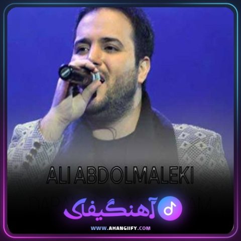 دانلود اهنگ دارم از دست میرم از علی عبدالمالکی - اهنگیفای