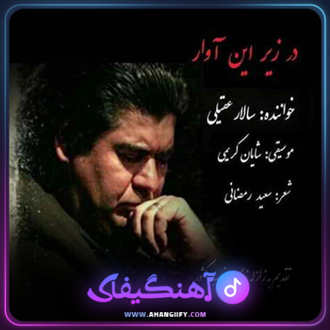دانلود اهنگ در زیر این اوار از سالار عقیلی - اهنگیفای