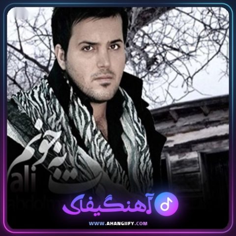 دانلود اهنگ دردت به جونم از علی عبدالمالکی - اهنگیفای