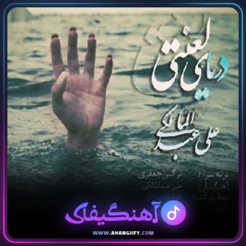 دانلود اهنگ دریای لعنتی از علی عبدالمالکی - اهنگیفای