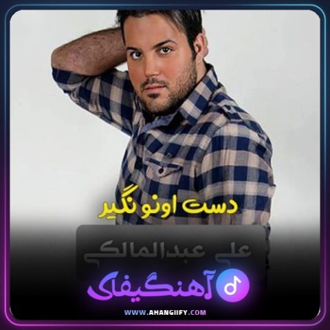 دانلود اهنگ دست اونو نگیر از علی عبدالمالکی - اهنگیفای