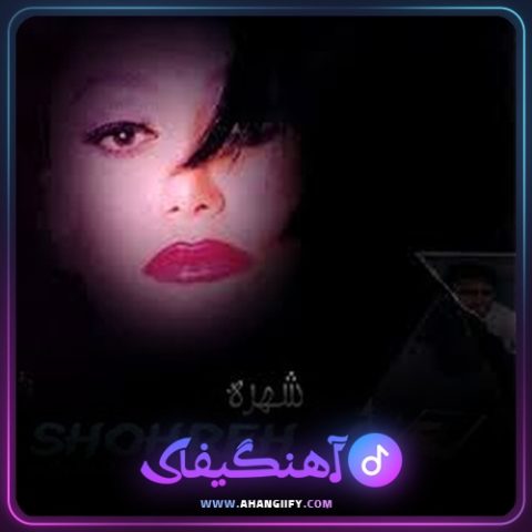 دانلود اهنگ دل دیوونه از شهره صولتی - اهنگیفای