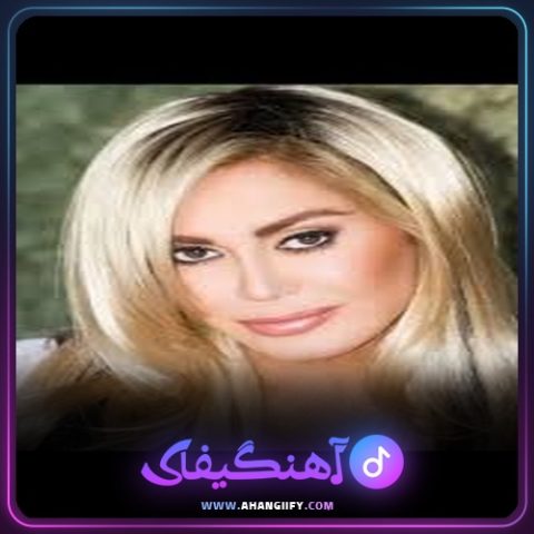 دانلود اهنگ دل فرنگی از شهره صولتی - اهنگیفای