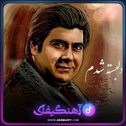 دانلود اهنگ دلبسته شدم از سالار عقیلی - اهنگیفای