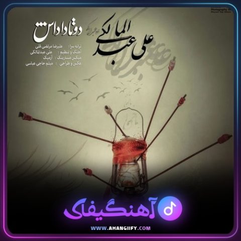 دانلود اهنگ دوتا داداش از علی عبدالمالکی - اهنگیفای