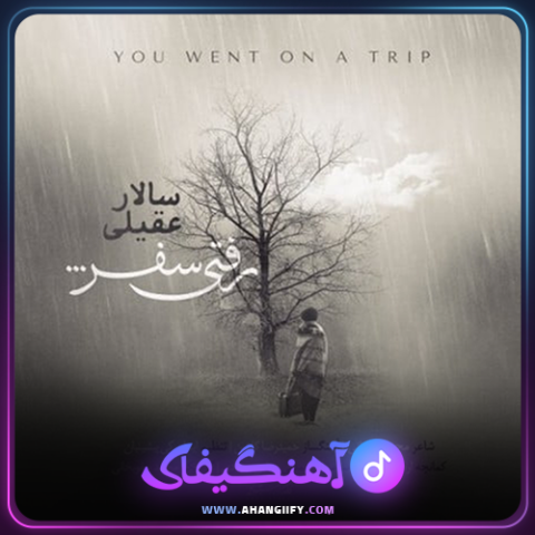 دانلود اهنگ رفتی سفر از سالار عقیلی - اهنگیفای