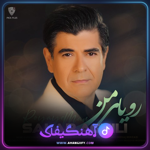 دانلود اهنگ رویای من از سالار عقیلی - اهنگیفای
