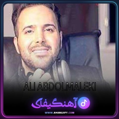دانلود اهنگ زبونم لال از علی عبدالمالکی - اهنگیفای